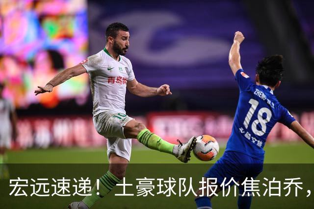 宏远速递！土豪球队报价焦泊乔，朱芳雨被截胡，杜润旺将高薪续约
