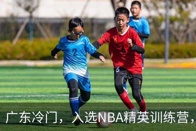 广东冷门，入选NBA精英训练营，杜锋儿子下家3选1，豪门或提前锁定
