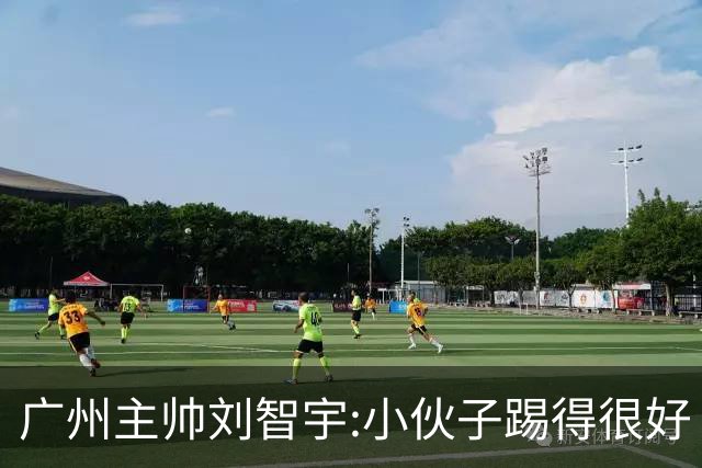 广州主帅刘智宇:小伙子踢得很好 丢球因身材劣势