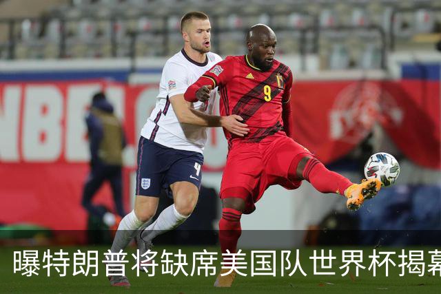 曝特朗普将缺席美国队世界杯揭幕战 国务卿鲁比奥现场观赛