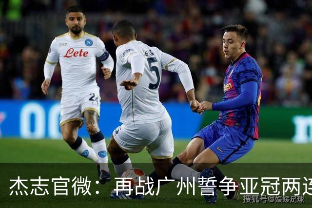 杰志官微：再战广州誓争亚冠两连胜 保持出线机会