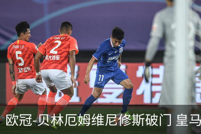 欧冠-贝林厄姆维尼修斯破门 皇马3-2那不勒斯
