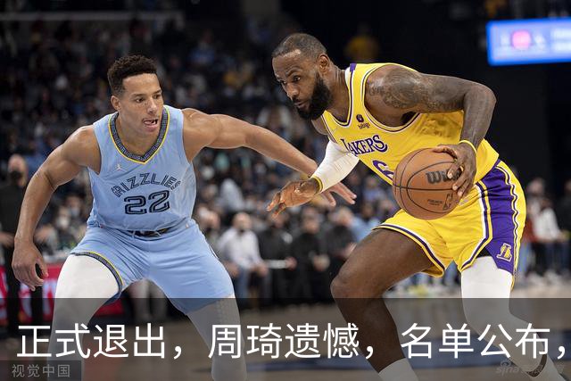 正式退出，周琦遗憾，名单公布，原因曝光，首钢支持，赵睿也退出
