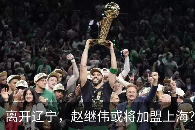 离开辽宁，赵继伟或将加盟上海？卢伟的态度引人关注