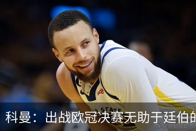 科曼：出战欧冠决赛无助于廷伯的康复，但你不能因此责怪俱乐部