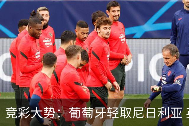 竞彩大势：葡萄牙轻取尼日利亚 英格兰完胜可期