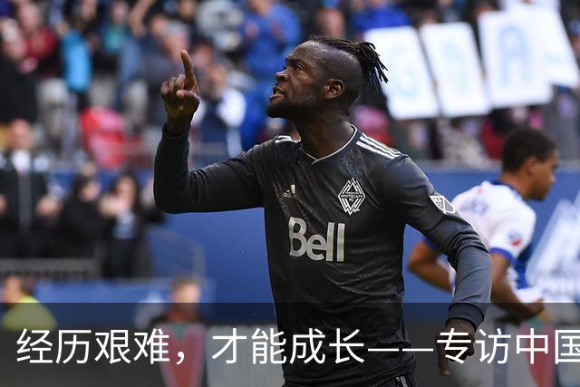 经历艰难，才能成长——专访中国女足主帅米利西奇