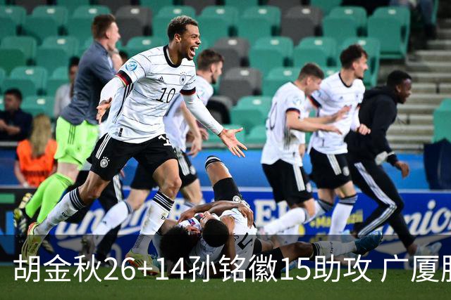 胡金秋26+14孙铭徽15助攻 广厦胜山西夺4连胜