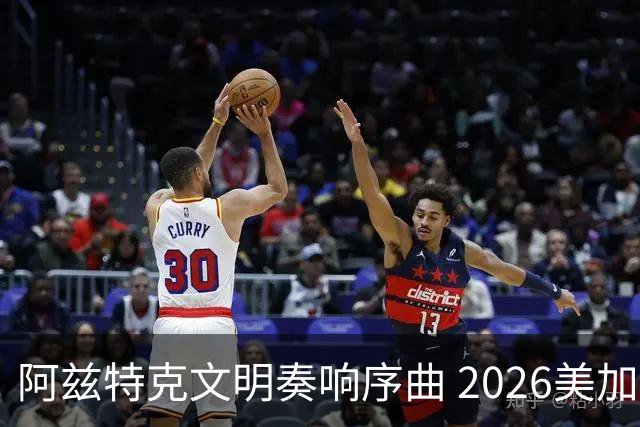 阿兹特克文明奏响序曲 2026美加墨世界杯盛大启幕
