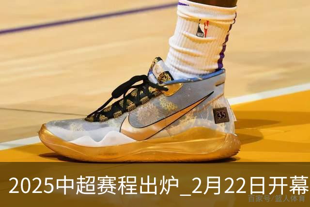 2025中超赛程出炉 2月22日开幕11月22日结束