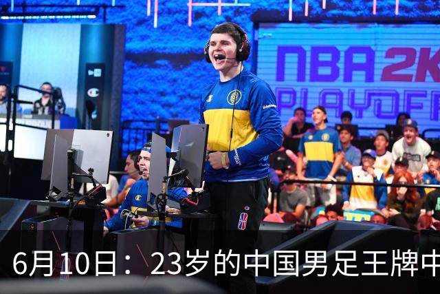 6月10日：23岁的中国男足王牌中锋拜合拉木将在中超夏窗转会到法甲俱乐部里尔挑大梁